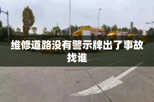 维修道路没有警示牌出了事故找谁