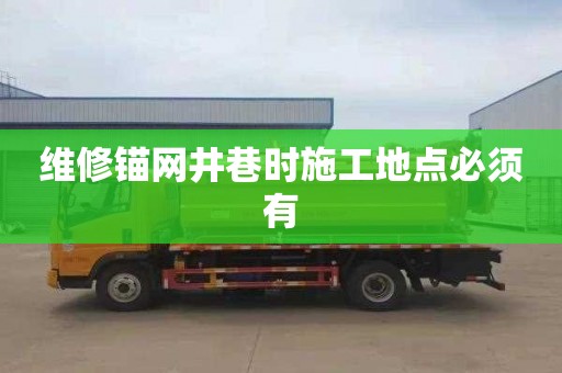 维修锚网井巷时施工地点必须有