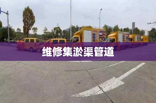 维修集淤渠管道