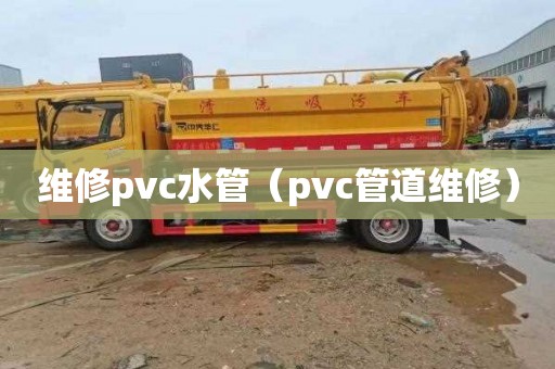 维修pvc水管（pvc管道维修）