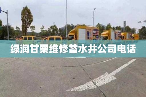 绿润甘栗维修蓄水井公司电话