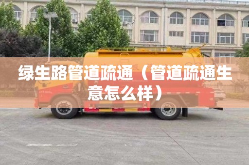绿生路管道疏通（管道疏通生意怎么样）