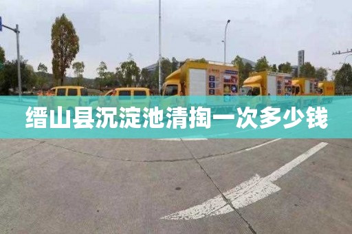 缙山县沉淀池清掏一次多少钱