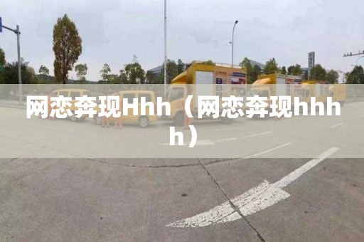 网恋奔现Hhh（网恋奔现hhhh）