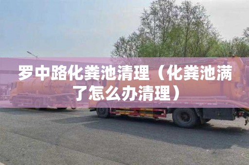 罗中路化粪池清理（化粪池满了怎么办清理）