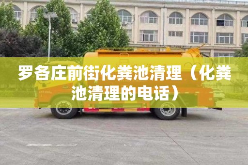 罗各庄前街化粪池清理（化粪池清理的电话）