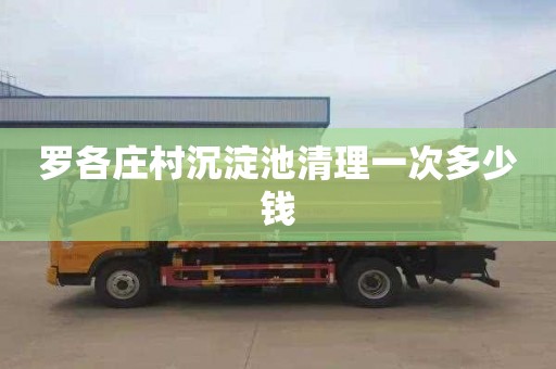 罗各庄村沉淀池清理一次多少钱