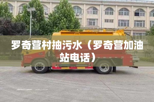 罗奇营村抽污水（罗奇营加油站电话）