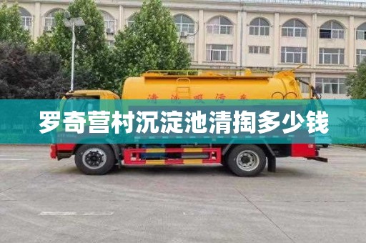 罗奇营村沉淀池清掏多少钱