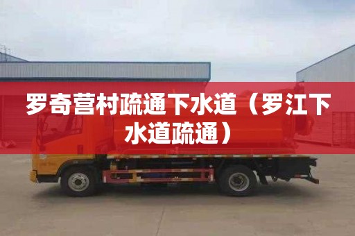 罗奇营村疏通下水道（罗江下水道疏通）