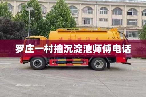 罗庄一村抽沉淀池师傅电话