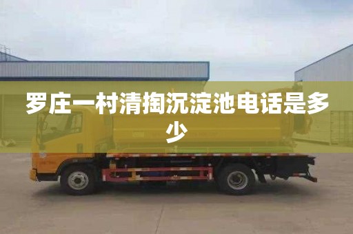 罗庄一村清掏沉淀池电话是多少