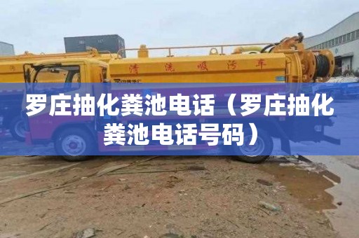 罗庄抽化粪池电话（罗庄抽化粪池电话号码）