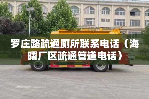 罗庄路疏通厕所联系电话（海曙厂区疏通管道电话）