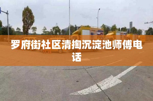 罗府街社区清掏沉淀池师傅电话