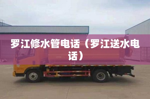 罗江修水管电话（罗江送水电话）