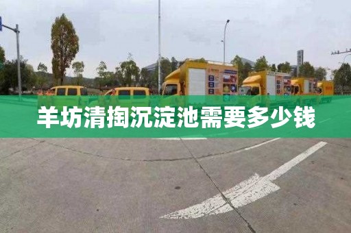 羊坊清掏沉淀池需要多少钱
