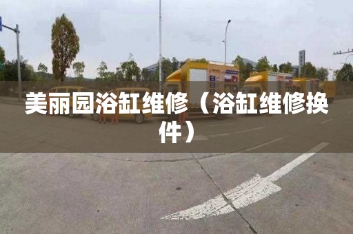 美丽园浴缸维修（浴缸维修换件）
