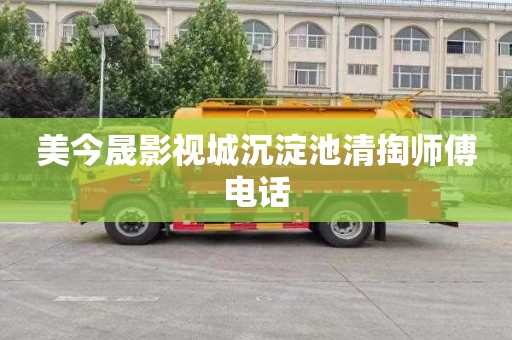 美今晟影视城沉淀池清掏师傅电话