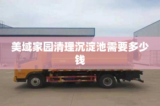 美域家园清理沉淀池需要多少钱