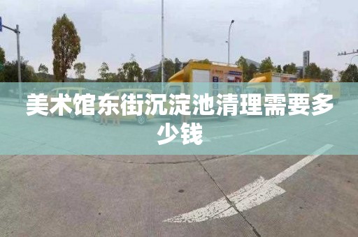 美术馆东街沉淀池清理需要多少钱