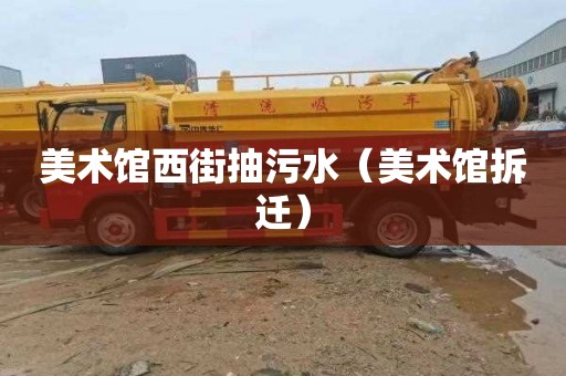 美术馆西街抽污水（美术馆拆迁）