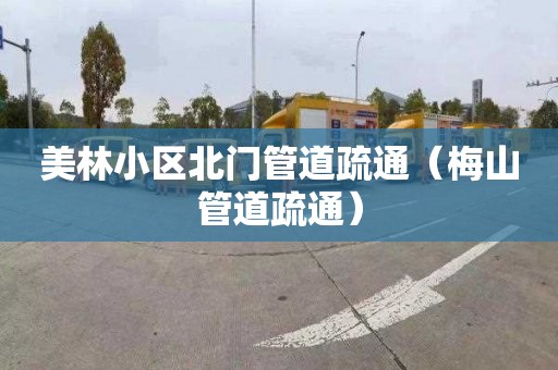 美林小区北门管道疏通（梅山管道疏通）