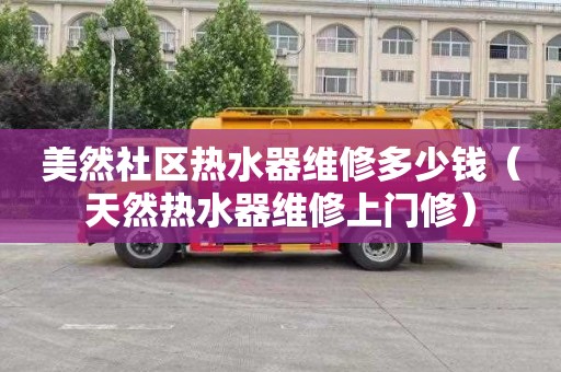 美然社区热水器维修多少钱（天然热水器维修上门修）