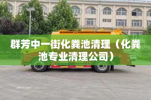 群芳中一街化粪池清理（化粪池专业清理公司）