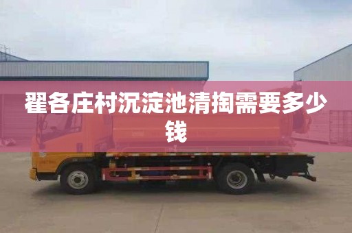 翟各庄村沉淀池清掏需要多少钱