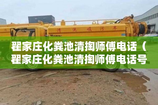 翟家庄化粪池清掏师傅电话（翟家庄化粪池清掏师傅电话号码）