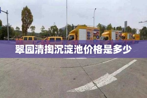 翠园清掏沉淀池价格是多少