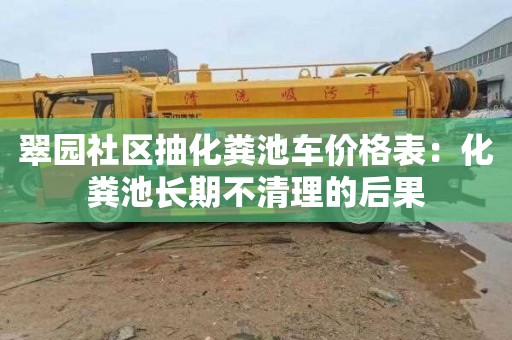 翠园社区抽化粪池车价格表：化粪池长期不清理的后果