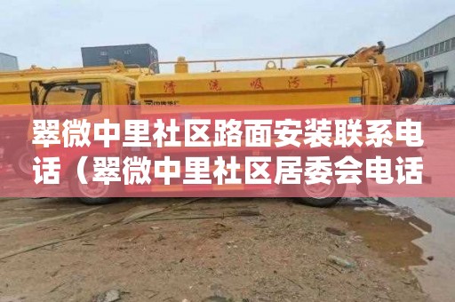 翠微中里社区路面安装联系电话（翠微中里社区居委会电话）