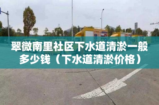 翠微南里社区下水道清淤一般多少钱（下水道清淤价格）