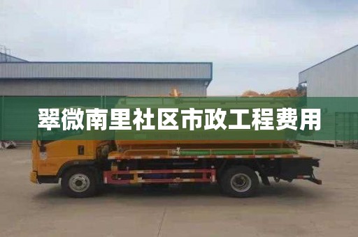 翠微南里社区市政工程费用
