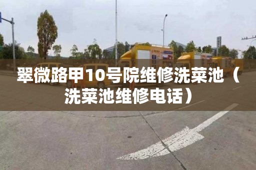 翠微路甲10号院维修洗菜池（洗菜池维修电话）