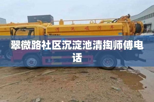 翠微路社区沉淀池清掏师傅电话