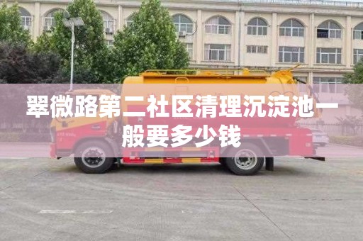 翠微路第二社区清理沉淀池一般要多少钱