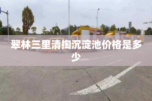翠林三里清掏沉淀池价格是多少