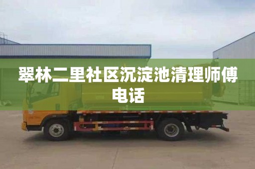 翠林二里社区沉淀池清理师傅电话