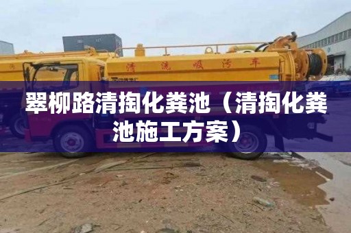 翠柳路清掏化粪池（清掏化粪池施工方案）