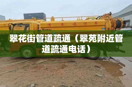 翠花街管道疏通（翠苑附近管道疏通电话）