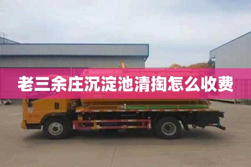 老三余庄沉淀池清掏怎么收费