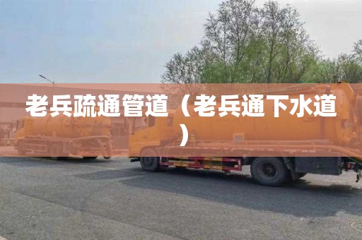 老兵疏通管道（老兵通下水道）