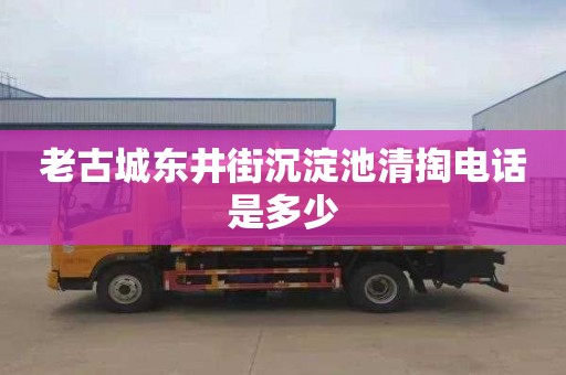老古城东井街沉淀池清掏电话是多少