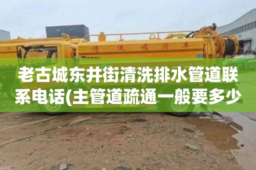 老古城东井街清洗排水管道联系电话(主管道疏通一般要多少钱)