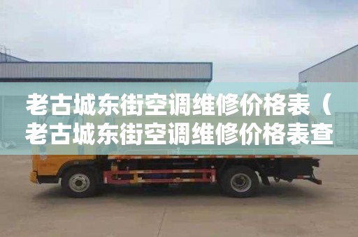 老古城东街空调维修价格表（老古城东街空调维修价格表查询）