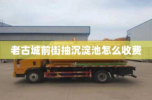 老古城前街抽沉淀池怎么收费