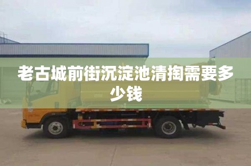 老古城前街沉淀池清掏需要多少钱